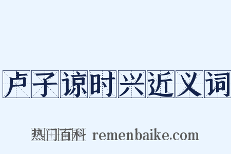 卢子谅时兴近义词是什么意思的图片